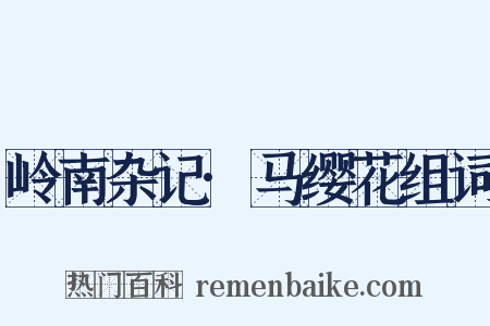 岭南杂记·马缨花组词是什么意思的图片